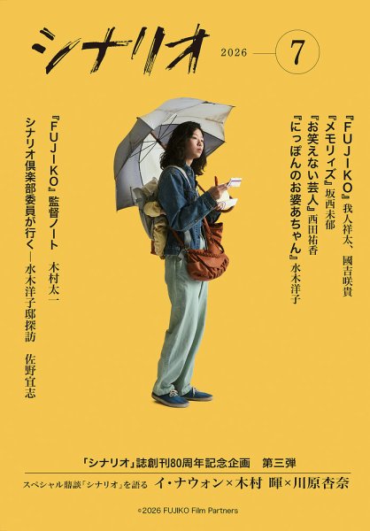 シナリオ｜定期購読で送料無料 - 雑誌のFujisan