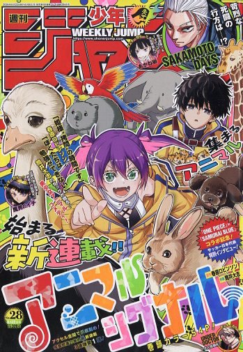 週刊少年ジャンプの最新号【2026年6/22号 (発売日2026年06月08日