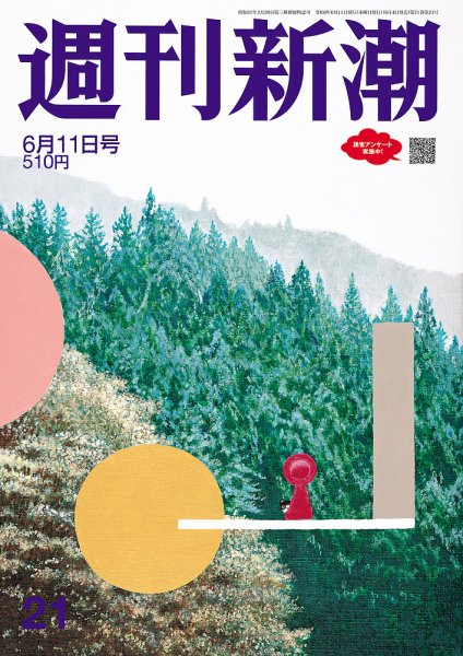 週刊新潮の最新号【2026年6/11号 (発売日2026年06月04日)】| 雑誌/定期