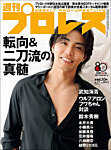 週刊プロレス 2026年6/17号の表紙