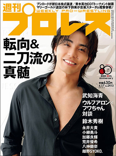 週刊プロレスの最新号【2026年6/17号 (発売日2026年06月03日)】| 雑誌