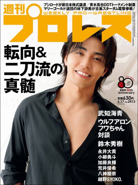 週刊プロレスの最新号【2026年6/17号 (発売日2026年06月03日)】| 雑誌