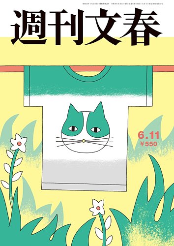 週刊文春の最新号【6月11日号 (発売日2026年06月04日)】| 雑誌/定期