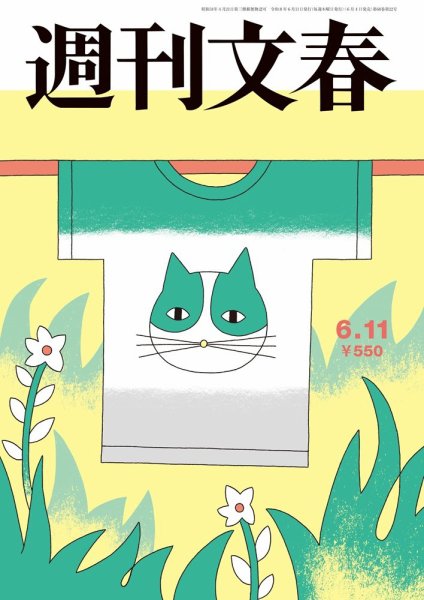 週刊文春の最新号【6月11日号 (発売日2026年06月04日)】| 雑誌/定期