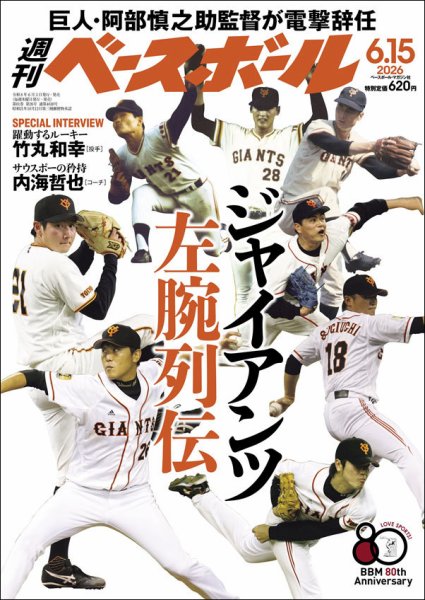 週刊ベースボール 2026年6/15号 (発売日2026年06月03日) 表紙