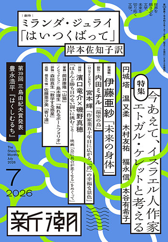 新潮の最新号【2026年7月号 (発売日2026年06月05日)】| 雑誌/定期購読