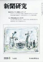 新聞研究 2026年6月号 表紙