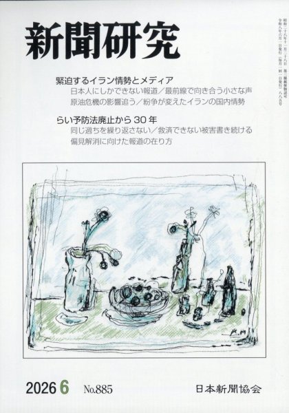 新聞研究 2026年6月号 (発売日2026年06月03日) 表紙