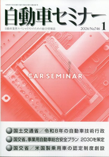 自動車セミナー 2026年1月号 (発売日2026年06月05日) 表紙