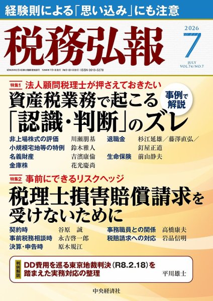 税務弘報 2026年7月号 (発売日2026年06月05日) 表紙