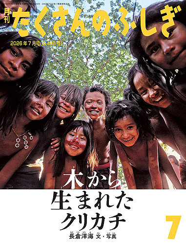 たくさんのふしぎの次号【2026年7月号 (発売日2026年06月03日)】| 雑誌