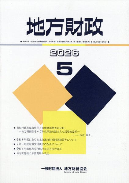 地方財政 2026年5月号 (発売日2026年06月08日) 表紙