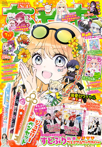 ちゃおの最新号【2026年7月号 (発売日2026年06月03日)】| 雑誌/定期