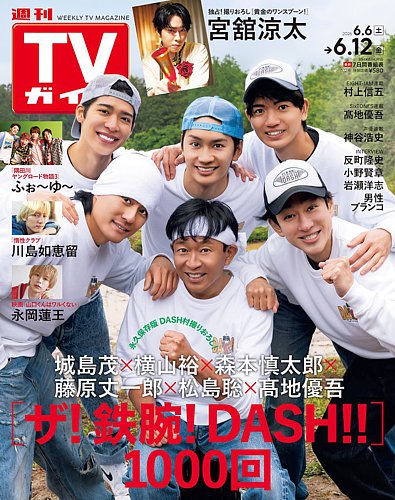 週刊TVガイド関東版の最新号【2026年6/12号 (発売日2026年06月03日