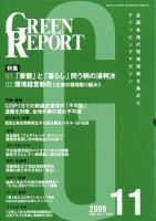 GREEN REPORT（グリーンレポート） 11月号 (発売日2009年11月25日) 表紙