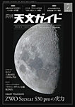天文ガイド 2026年7月号の表紙
