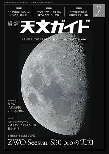 天文ガイドの最新号【2026年7月号 (発売日2026年06月05日)】| 雑誌