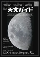 天文ガイド 2026年7月号 表紙