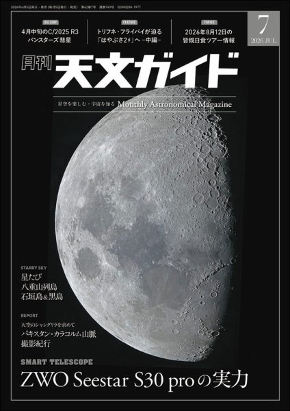 天文ガイド 2026年7月号 (発売日2026年06月05日) 表紙