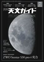 天文ガイドの最新号【2026年7月号 (発売日2026年06月05日)】| 雑誌