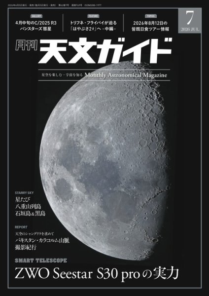 天文ガイドの最新号【2026年7月号 (発売日2026年06月05日)】| 雑誌