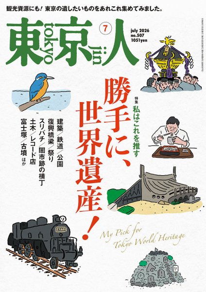 東京人｜定期購読13%OFF - 雑誌のFujisan