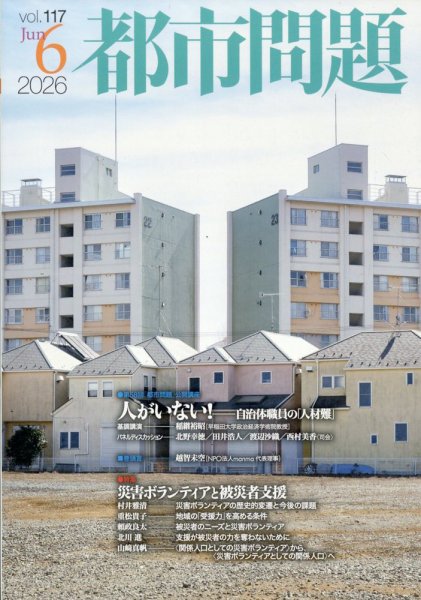 都市問題 2026年6月号 (発売日2026年06月04日) 表紙