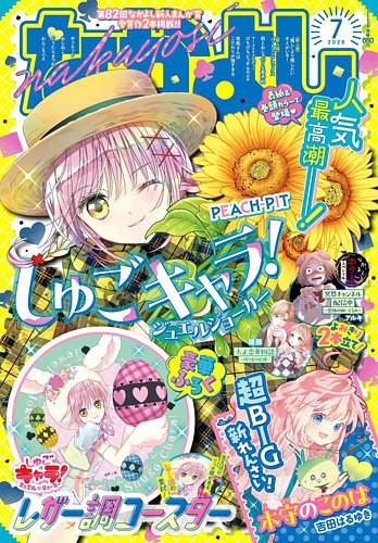なかよしの最新号【2026年7月号 (発売日2026年06月03日)】| 雑誌/定期