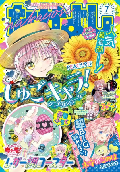 なかよし｜定期購読 - 雑誌のFujisan