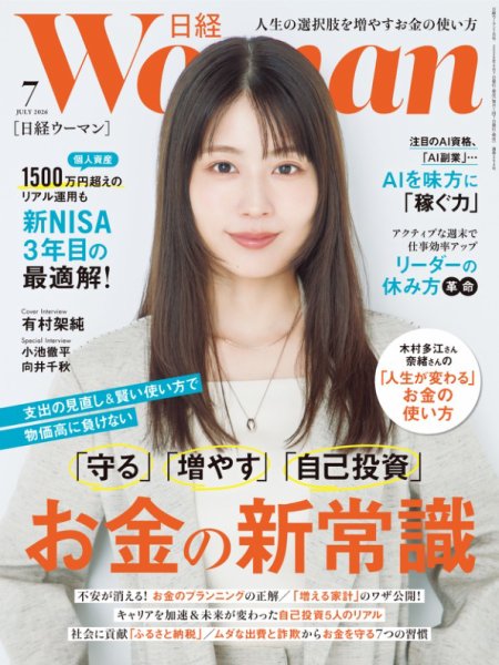 日経ウーマン 2026年7月号 (発売日2026年06月05日) 表紙