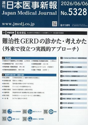 日本医事新報 2026年6/6号 (発売日2026年06月08日) 表紙