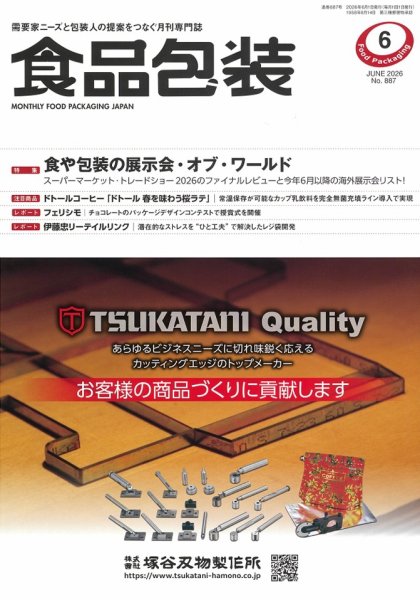 月刊食品包装 6月号 (発売日2026年06月05日) 表紙