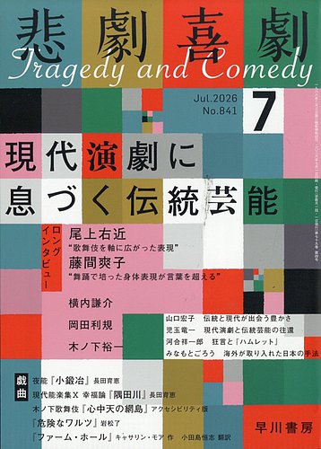 悲劇喜劇の最新号【2026年7月号 (発売日2026年06月05日)】| 雑誌/定期