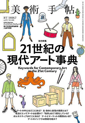 美術手帖の最新号【2026年7月号 (発売日2026年06月05日)】| 雑誌/電子