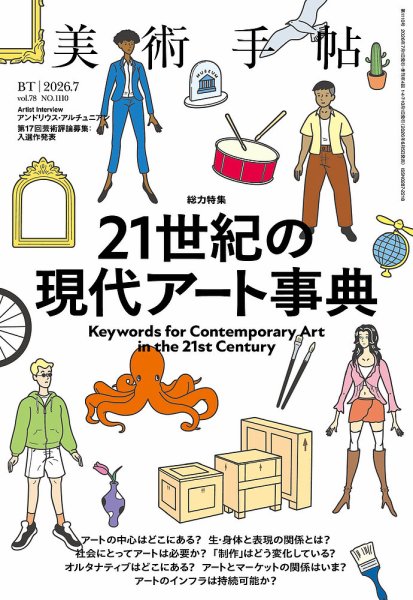 美術手帖｜定期購読50%OFF - 雑誌のFujisan