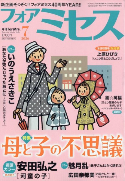 for Mrs. (フォアミセス) 2026年7月号 (発売日2026年06月03日) 表紙