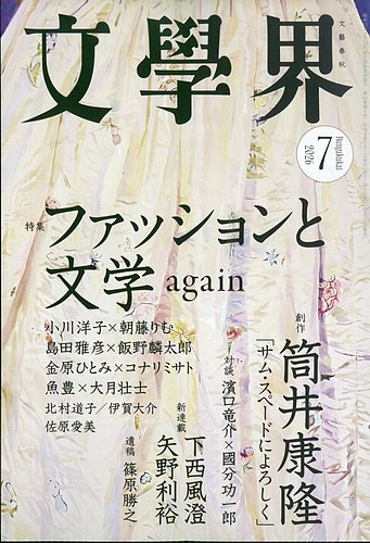 文学界の最新号【2026年7月号 (発売日2026年06月05日)】| 雑誌/定期