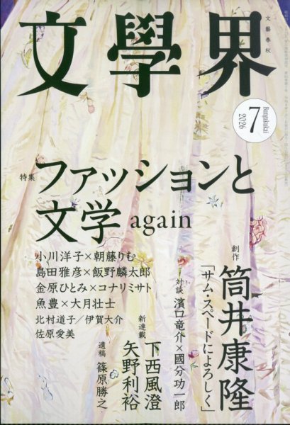 文学界｜定期購読で送料無料 - 雑誌のFujisan