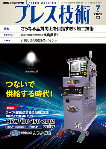 プレス技術の最新号【2026年7月号 (発売日2026年06月08日)】| 雑誌