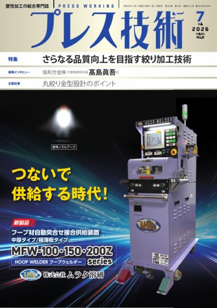 プレス技術 2026年7月号 (発売日2026年06月08日) 表紙