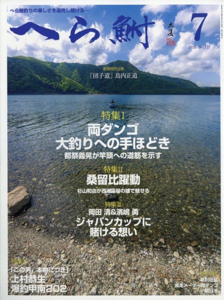 へら鮒 2026年7月号 (発売日2026年06月04日) 表紙