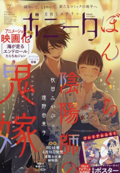 ミステリーボニータ 2026年7月号 (発売日2026年06月05日) 表紙