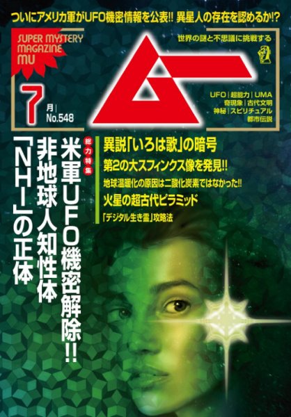 ムー 2026年7月号 (発売日2026年06月09日) 表紙