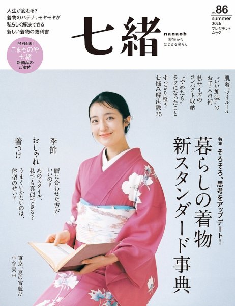 七緒（ななお）の次号【vol.86 (発売日2026年06月08日)】| 雑誌/定期