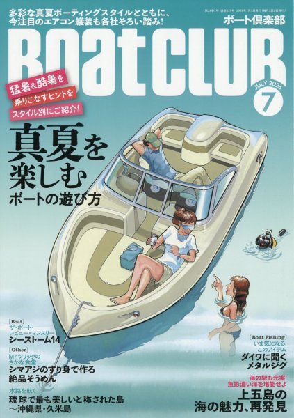 BoatCLUB（ボート倶楽部） 7月号 (発売日2026年06月05日) 表紙