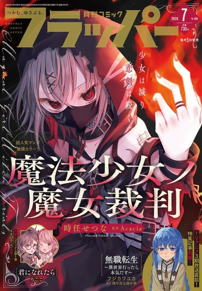 コミックフラッパー 2026年7月号 (発売日2026年06月05日) 表紙