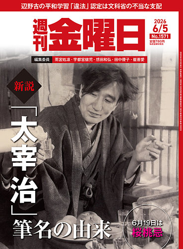 週刊金曜日の最新号【1571号 (発売日2026年06月05日)】| 雑誌/電子書籍