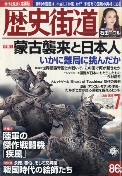 歴史街道｜定期購読で送料無料 - 雑誌のFujisan