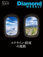 週刊ダイヤモンド（Diamond WEEKLY）の次号【2026年6/13号 (発売日2026