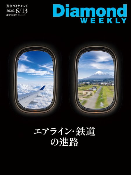 週刊ダイヤモンド（Diamond WEEKLY）｜定期購読31%OFF